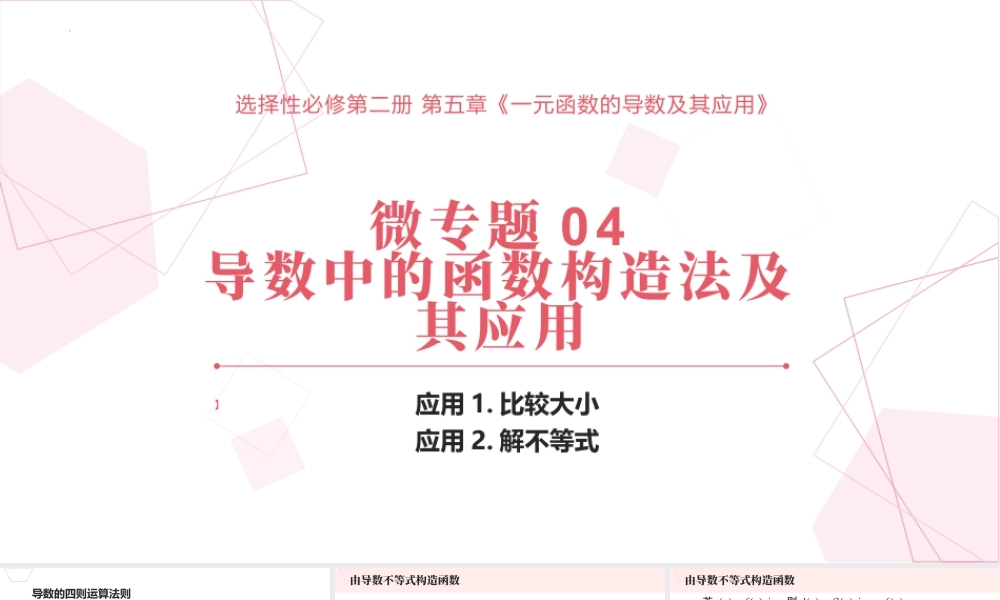 新人教版高中数学选择必修第二册同步PPT课件-微专题04 导数中的函数构造法及其应用.pptx