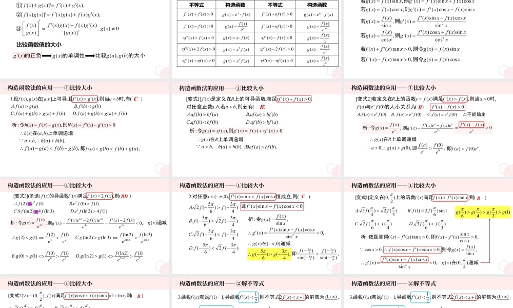 新人教版高中数学选择必修第二册同步PPT课件-微专题04 导数中的函数构造法及其应用.pptx