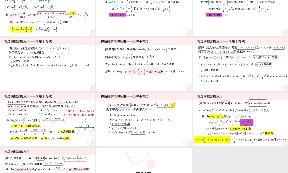 新人教版高中数学选择必修第二册同步PPT课件-微专题04 导数中的函数构造法及其应用.pptx