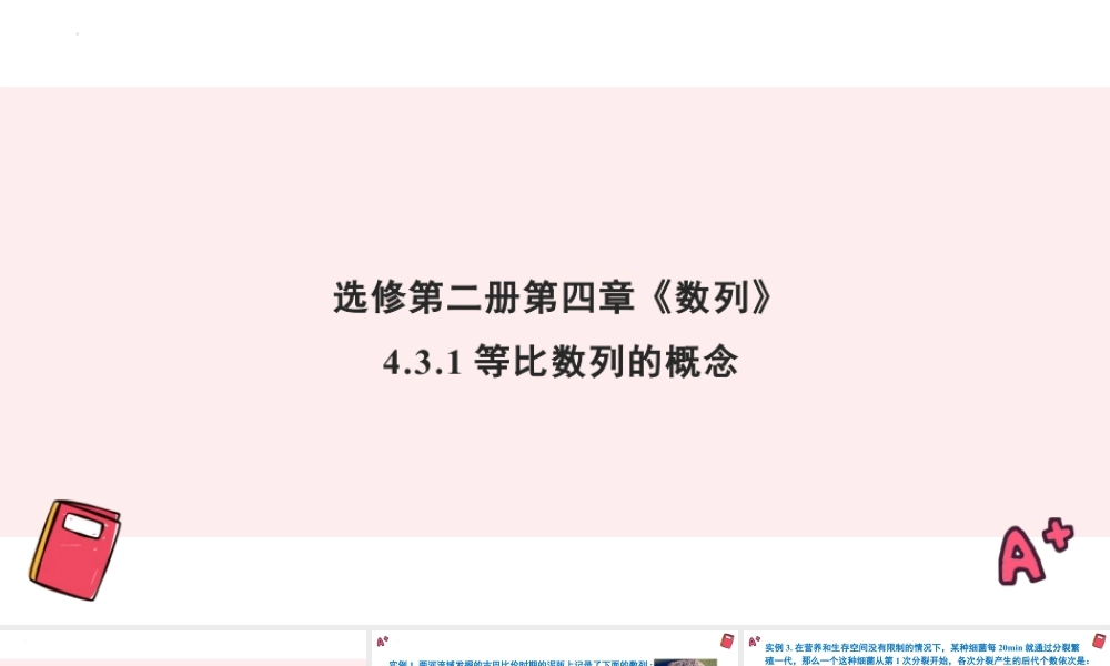 新人教版高中数学选择必修第二册同步PPT课件-4.3.1 等比数列的概念.pptx