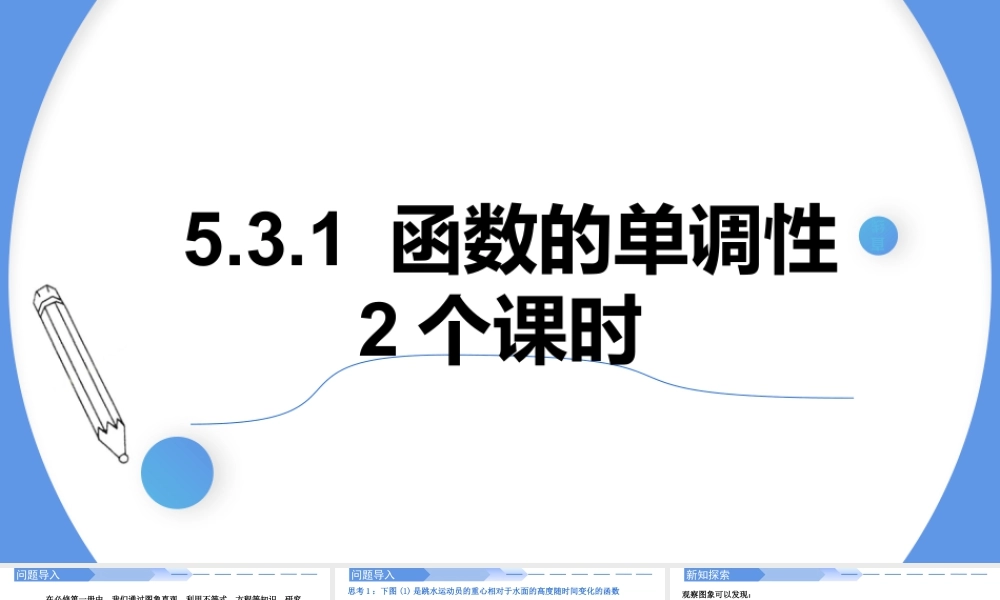 5.3.1函数的单调性-高二数学同步精讲课件（人教A版选择性必修第二册）.pptx