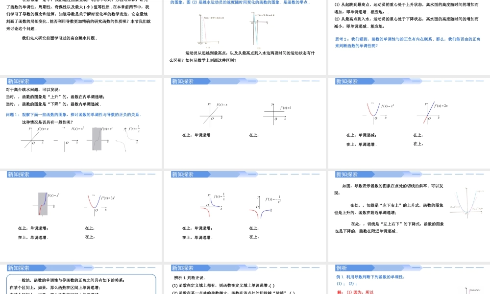 5.3.1函数的单调性-高二数学同步精讲课件（人教A版选择性必修第二册）.pptx