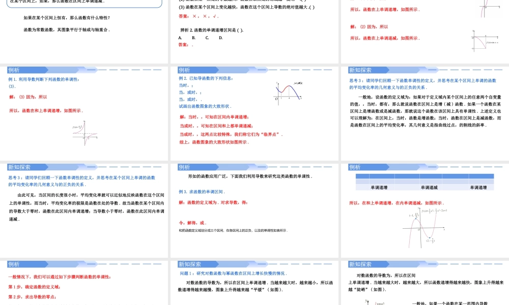 5.3.1函数的单调性-高二数学同步精讲课件（人教A版选择性必修第二册）.pptx