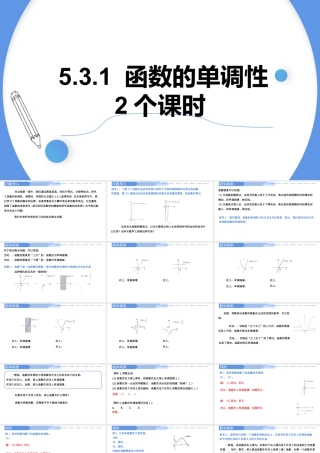 5.3.1函数的单调性-高二数学同步精讲课件（人教A版选择性必修第二册）.pptx