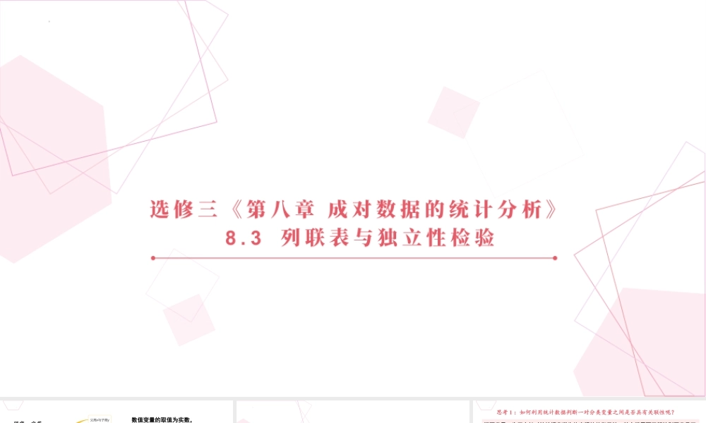 新人教版高中数学选择必修第三册同步PPT课件-8.3 列联表与独立性检验.pptx