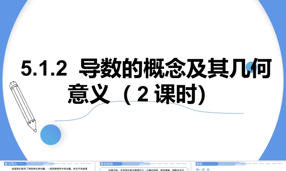 5.1.2导数的概念及其几何意义（2课时）-高二数学同步精讲课件（人教A版选择性必修第二册）.pptx