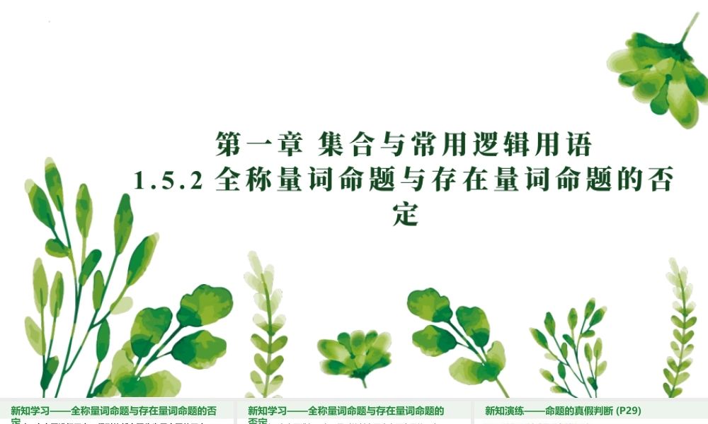 新人教版高中数学必修一全套优质同步ppt课件-1.5.2 全称量词命题与存在量词命题的否定.pptx