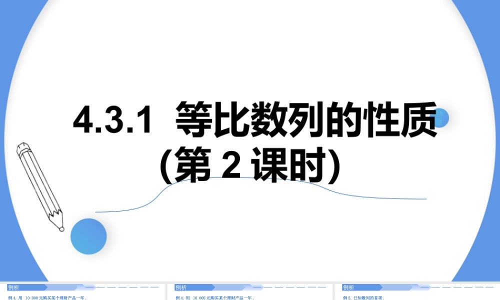 4.3.1等比数列的性质（第2课时）-高二数学同步精讲课件（人教A版选择性必修第二册）.pptx