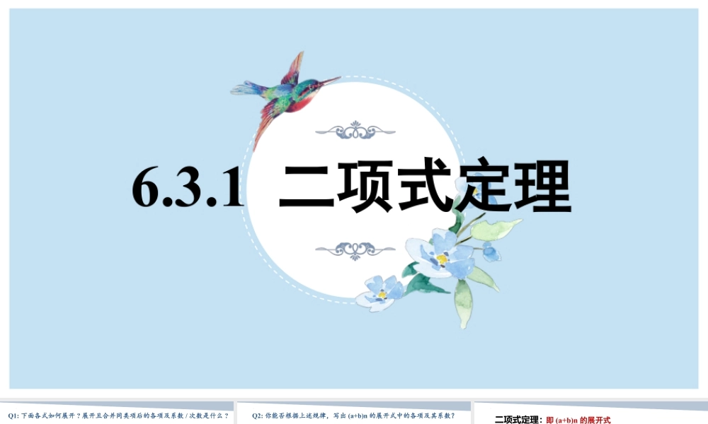 新人教版高中数学选择必修第三册同步PPT课件-6.3 二项式定理.pptx
