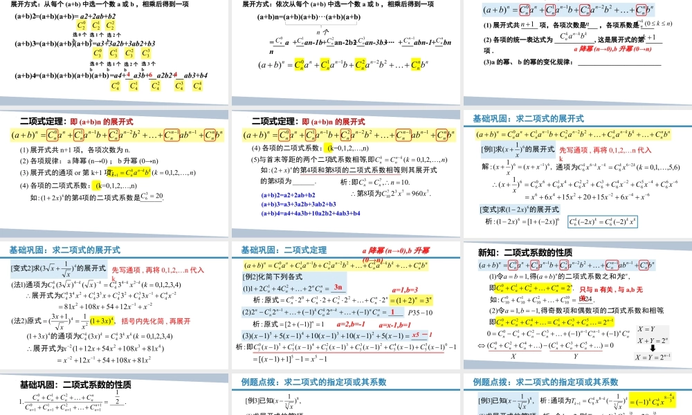 新人教版高中数学选择必修第三册同步PPT课件-6.3 二项式定理.pptx