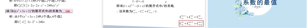 新人教版高中数学选择必修第三册同步PPT课件-6.3 二项式定理.pptx
