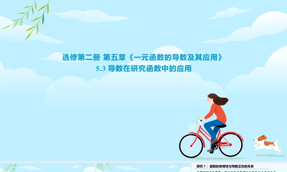 新人教版高中数学选择必修第二册同步PPT课件-5.3.1 函数的单调性.pptx