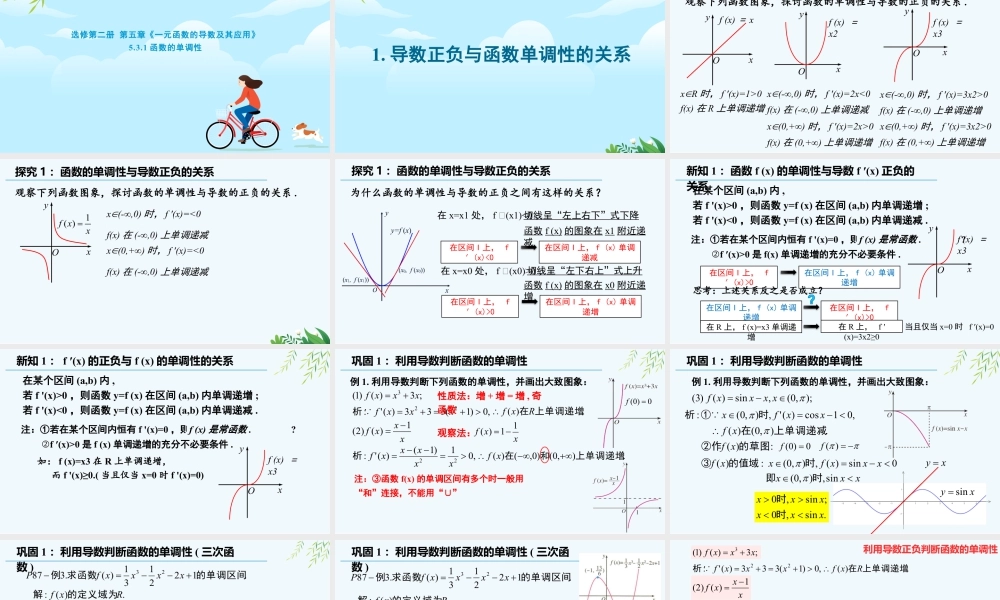新人教版高中数学选择必修第二册同步PPT课件-5.3.1 函数的单调性.pptx