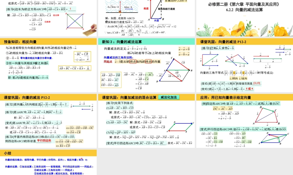 新人教版高中数学必修二全套优质同步ppt课件-6.2.1-6.2.2 向量的加法和减法运算(2个课时).pptx