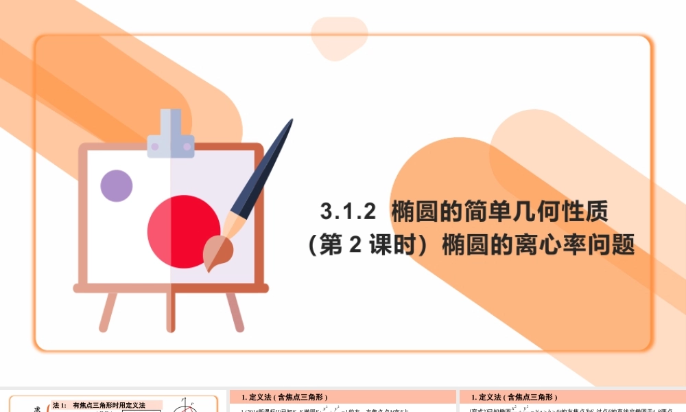 新人教版高中数学选择必修第一册同步PPT课件-3.1.2 椭圆的简单几何性质（第2课时 椭圆的离心率问题）.pptx