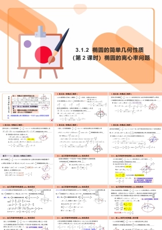 新人教版高中数学选择必修第一册同步PPT课件-3.1.2 椭圆的简单几何性质（第2课时 椭圆的离心率问题）.pptx