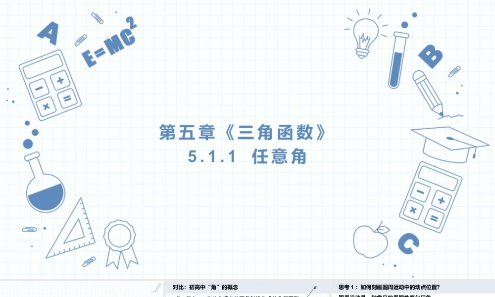 新人教版高中数学必修一全套优质同步ppt课件-5.1 任意角和弧度制(含2课时).pptx