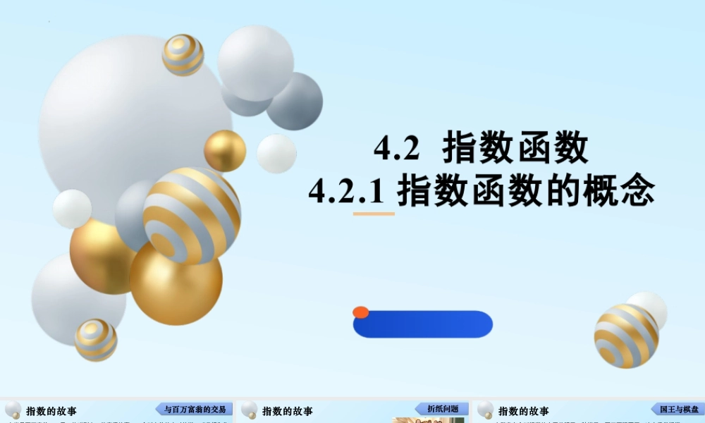 新人教版高中数学必修一全套优质同步ppt课件-4.2 指数函数(含2课时).pptx