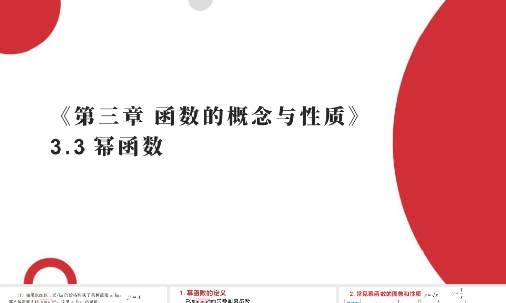 新人教版高中数学必修一全套优质同步ppt课件-3.3 幂函数.pptx