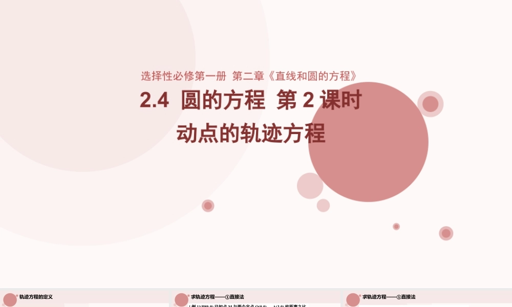 新人教版高中数学选择必修第一册同步PPT课件-2.4 圆的方程（第2课时）.pptx
