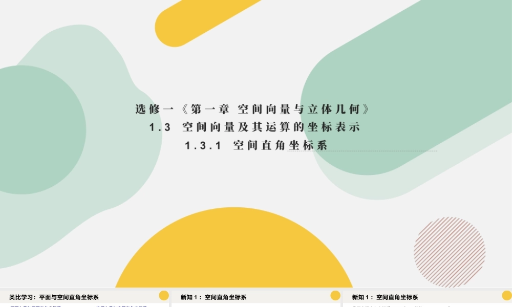 新人教版高中数学选择必修第一册同步PPT课件-1.3 空间向量及其运算的坐标表示（含2课时）.pptx