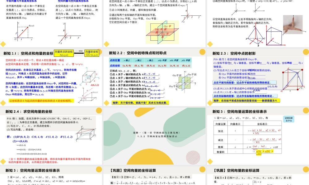 新人教版高中数学选择必修第一册同步PPT课件-1.3 空间向量及其运算的坐标表示（含2课时）.pptx
