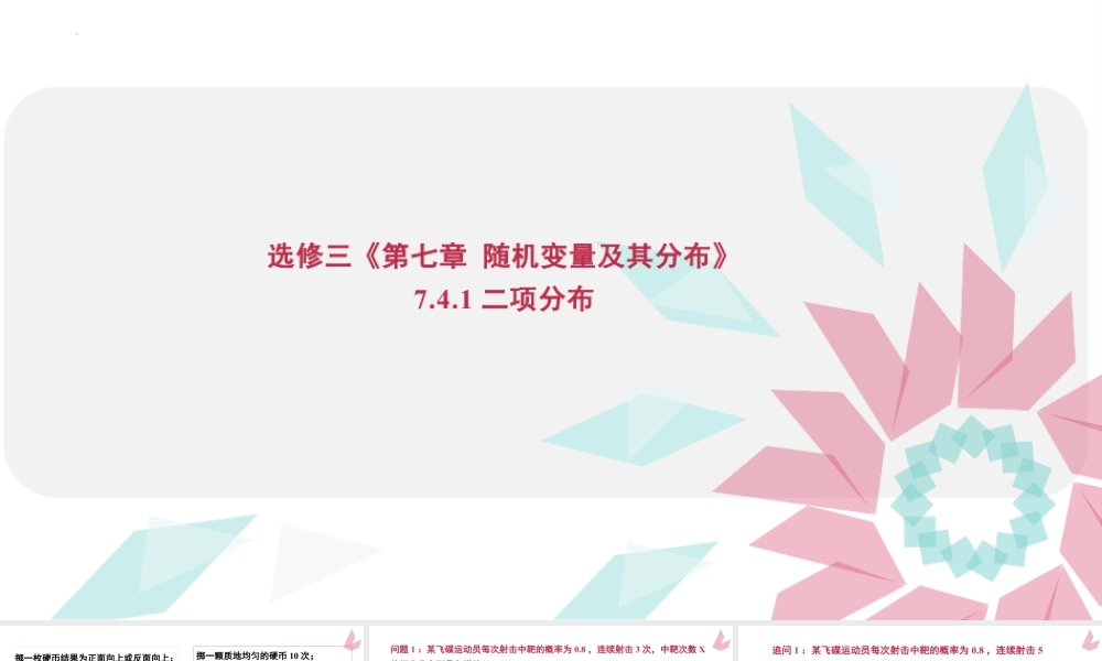 新人教版高中数学选择必修第三册同步PPT课件-7.4.1 二项分布.pptx