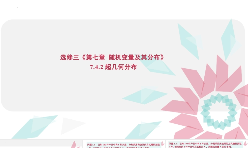 新人教版高中数学选择必修第三册同步PPT课件-7.4.2 超几何分布.pptx