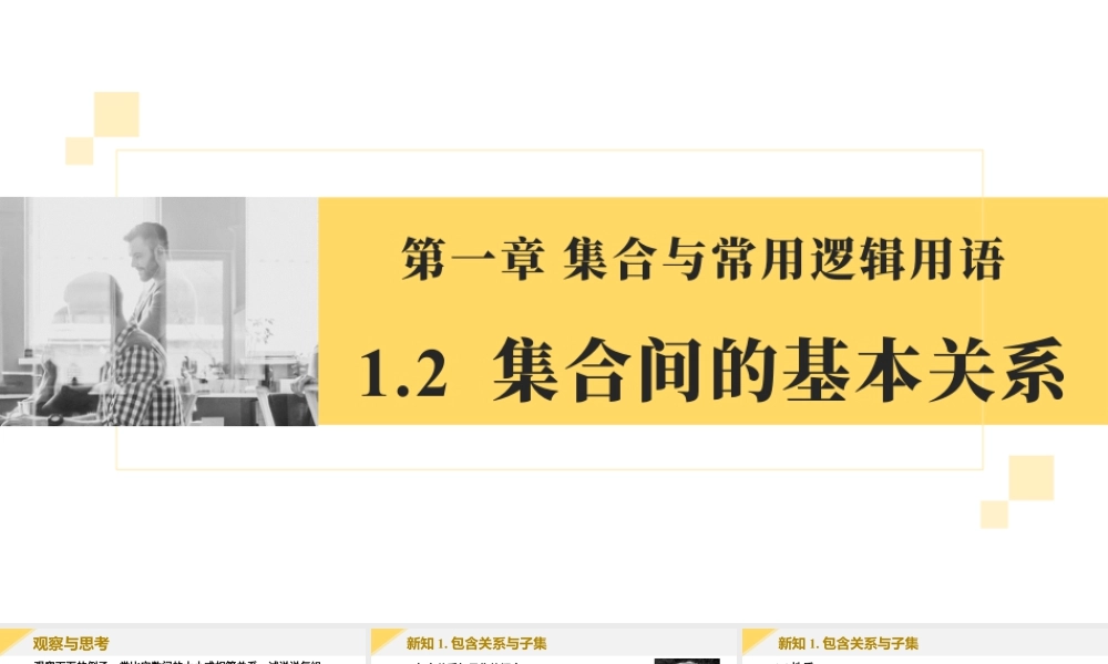 新人教版高中数学必修一全套优质同步ppt课件-1.2 集合间的基本关系.pptx