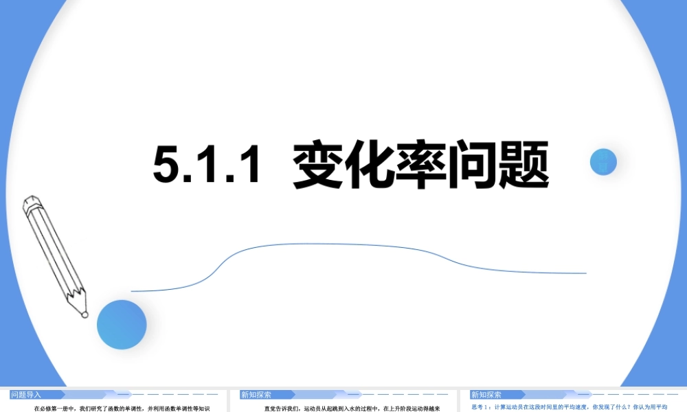 5.1.1变化率问题(2课时)-高二数学同步精讲课件（人教A版选择性必修第二册）.pptx