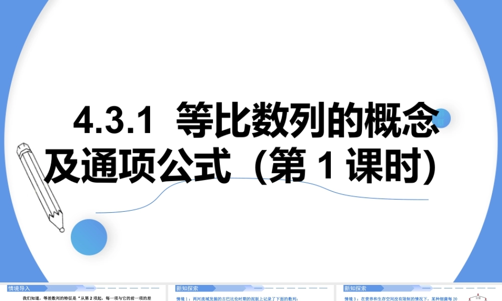 4.3.1等比数列的概念及通项公式（第1课时）-高二数学同步精讲课件（人教A版选择性必修第二册）.pptx