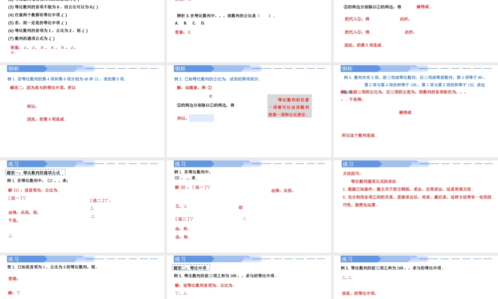 4.3.1等比数列的概念及通项公式（第1课时）-高二数学同步精讲课件（人教A版选择性必修第二册）.pptx