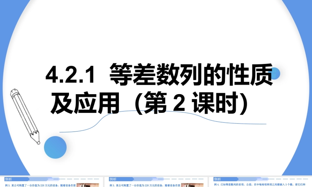 4.2.1等差数列的性质及应用（第2课时）-高二数学同步精讲课件（人教A版选择性必修第二册）.pptx