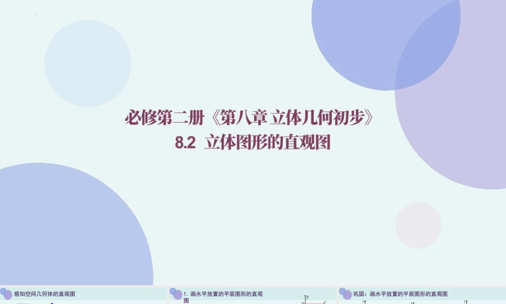 新人教版高中数学必修二全套优质同步ppt课件-8.2 立体图形的直观图.pptx