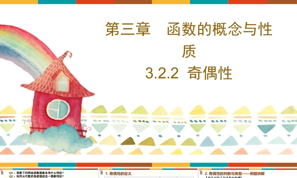 新人教版高中数学必修一全套优质同步ppt课件-3.2.2 函数的奇偶性.pptx