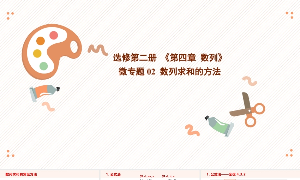 新人教版高中数学选择必修第二册同步PPT课件-微专题02 数列求和的方法.pptx