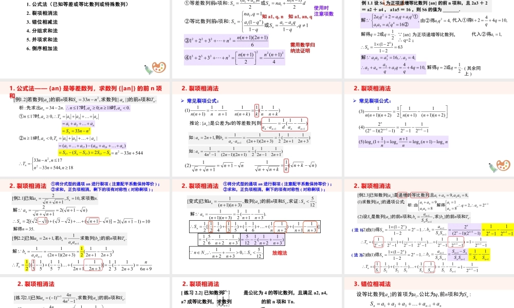 新人教版高中数学选择必修第二册同步PPT课件-微专题02 数列求和的方法.pptx
