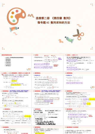 新人教版高中数学选择必修第二册同步PPT课件-微专题02 数列求和的方法.pptx