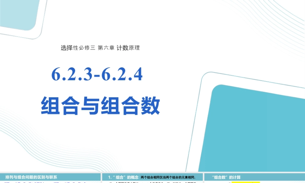 新人教版高中数学选择必修第三册同步PPT课件-6.2.3-6.2.4 组合与组合数.pptx