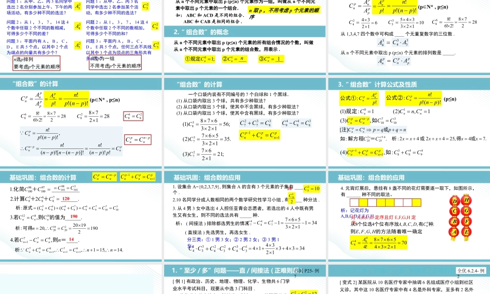 新人教版高中数学选择必修第三册同步PPT课件-6.2.3-6.2.4 组合与组合数.pptx