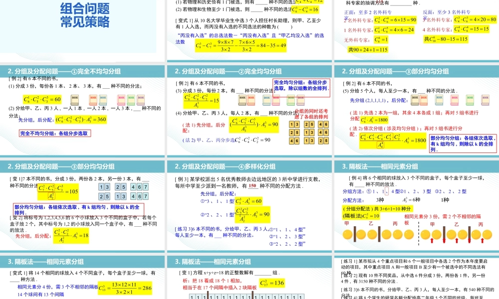 新人教版高中数学选择必修第三册同步PPT课件-6.2.3-6.2.4 组合与组合数.pptx