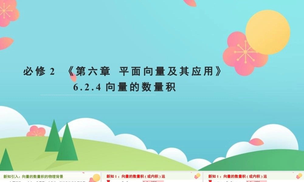 新人教版高中数学必修二全套优质同步ppt课件-6.2.4 向量的数量积(2个课时).pptx