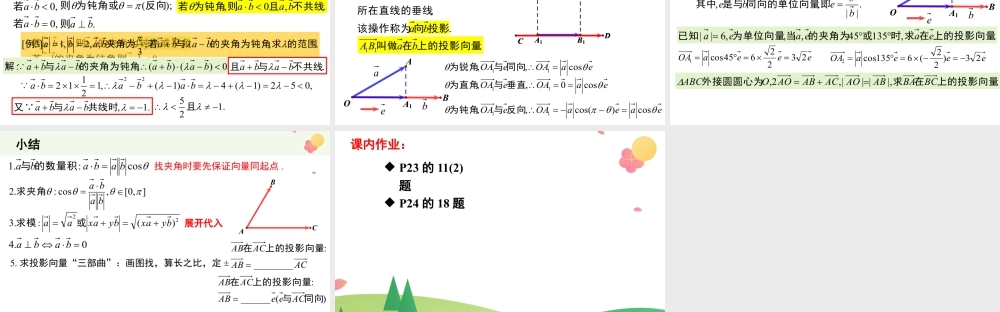 新人教版高中数学必修二全套优质同步ppt课件-6.2.4 向量的数量积(2个课时).pptx