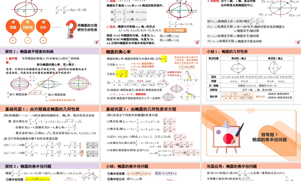 新人教版高中数学选择必修第一册同步PPT课件-3.1.2 椭圆的简单几何性质（第1课时 含3个微专题）.pptx
