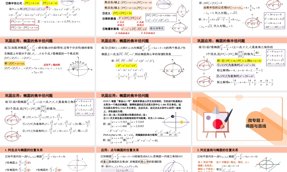新人教版高中数学选择必修第一册同步PPT课件-3.1.2 椭圆的简单几何性质（第1课时 含3个微专题）.pptx