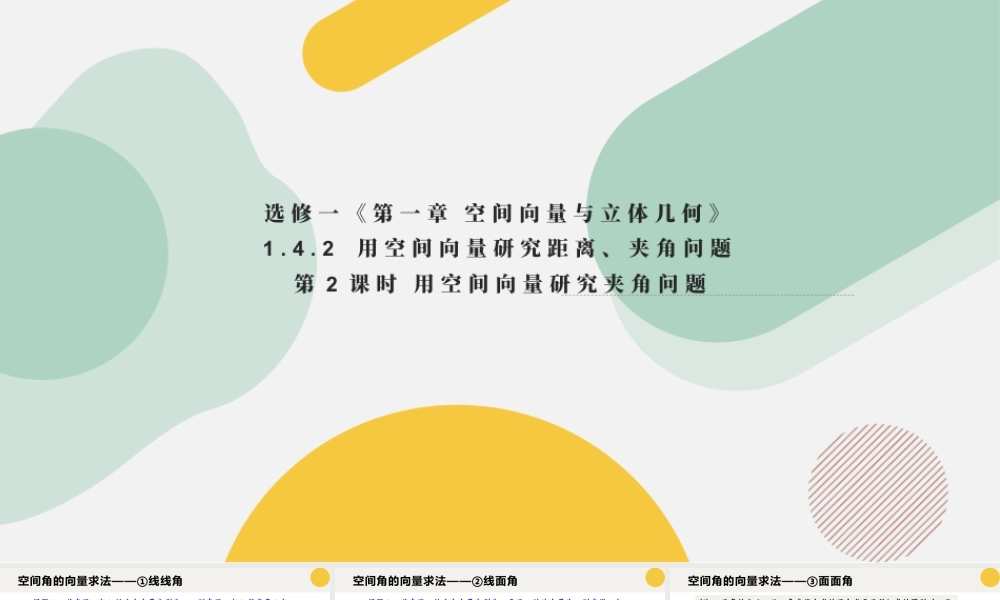 新人教版高中数学选择必修第一册同步PPT课件-1.4.2 用空间向量研究距离、夹角问题（第2课时）.pptx