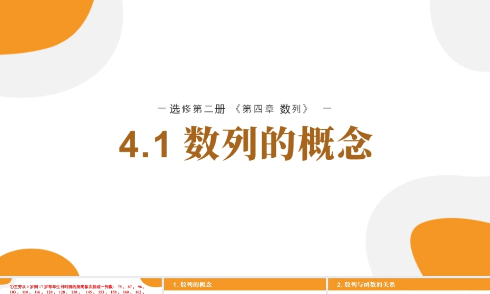 新人教版高中数学选择必修第二册同步PPT课件-4.1 数列的概念.pptx