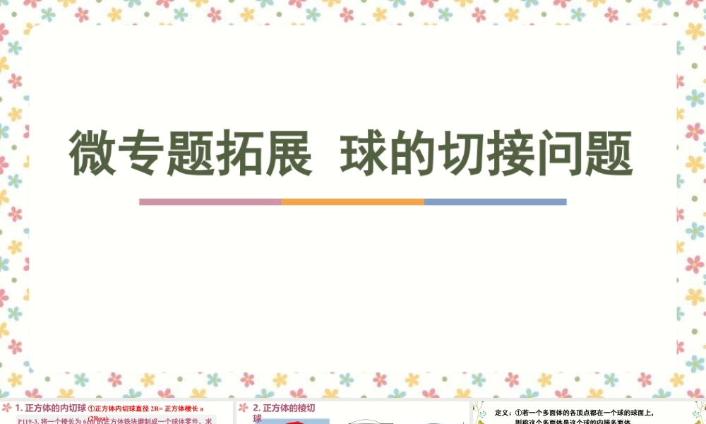 新人教版高中数学必修二全套优质同步ppt课件-微专题拓展-球的切接问题.pptx