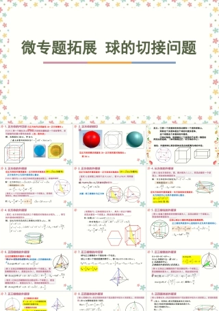 新人教版高中数学必修二全套优质同步ppt课件-微专题拓展-球的切接问题.pptx