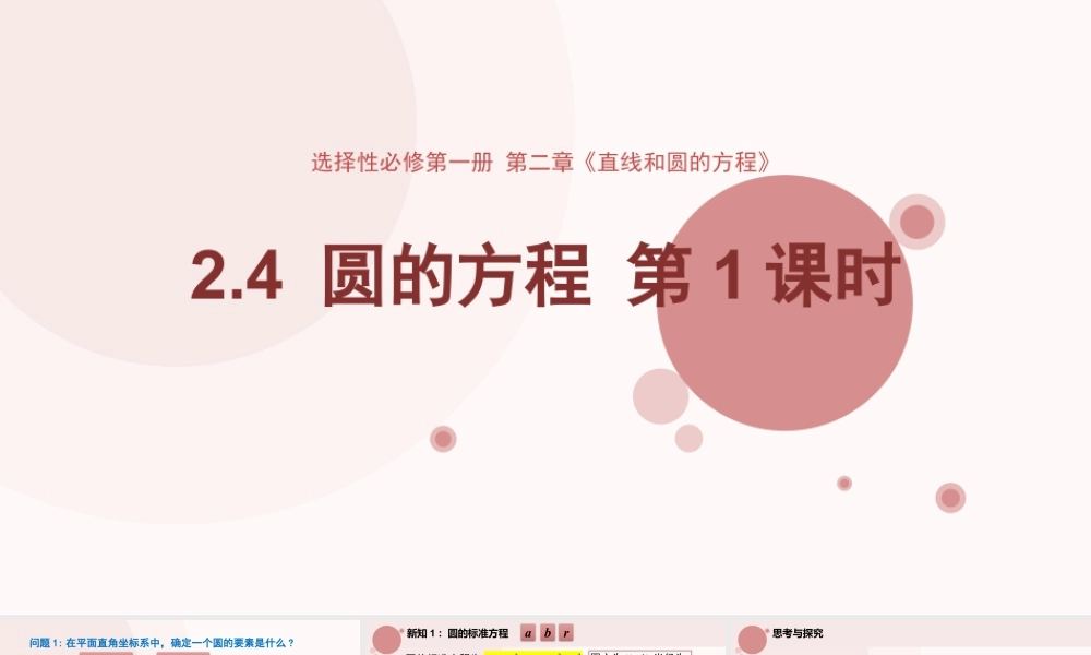 新人教版高中数学选择必修第一册同步PPT课件-2.4 圆的方程（第1课时）.pptx